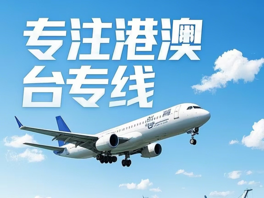 澳门到澳门物流公司，澳门到台湾货运公司直达线路